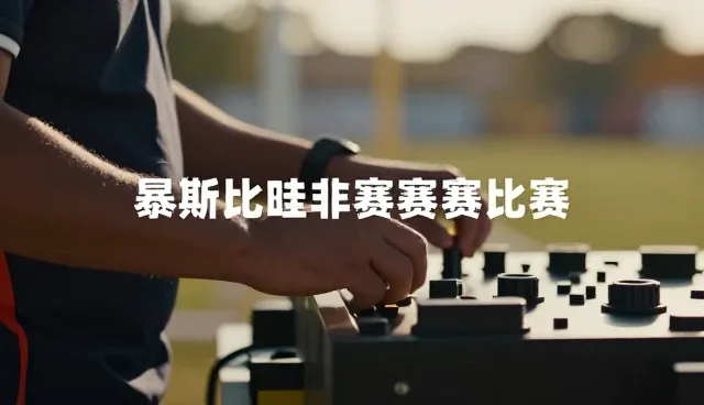 赛事活动宣传片文案创作:场景化与情感化哪种更有效